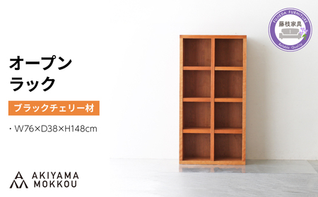 オープンラック 木製 ブラックチェリー材 棚 棚 CBS-189-BC