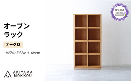オープンラック 木製 オーク材 幅76 奥行38 高さ148 収納棚 収納棚