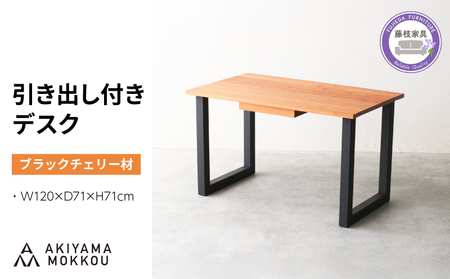デスク 木製 ブラックチェリー材 デスク