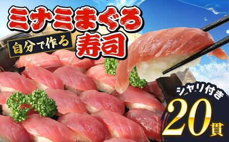 寿司 マグロ 南 まぐろ 20貫 セット 中トロ 5枚 赤身 10枚 ミナミまぐろ 握り