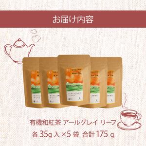 アールグレイ 茶葉 オーガニック 和紅茶 35g×5袋 アールグレイ
