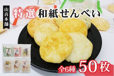 せんべい 個包装 50袋入り 特撰和紙 せんべい