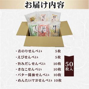 せんべい 個包装 50袋入り 特撰和紙 せんべい