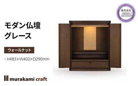モダン 仏壇 グレース ウォールナット 仏壇
