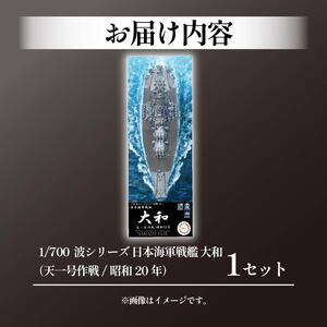 模型 波シリーズ 日本海軍 戦艦 大和 模型 プラモデル