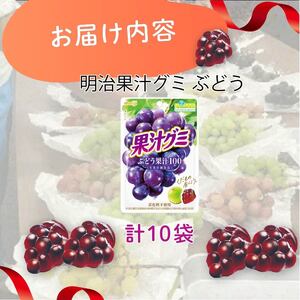 明治 果汁グミ ぶどう 10個 グミ