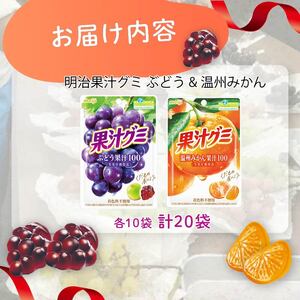 明治 果汁グミ ぶどう ＆ 温州みかん 各10 計 20袋 グミ