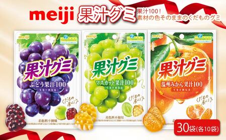 明治 果汁グミ ぶどう マスカット 温州みかん 各10個 30袋 セット グミ