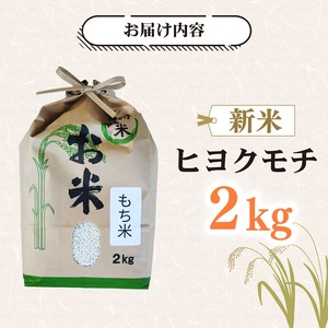 もち米 2kg ヒヨクモチ もち米