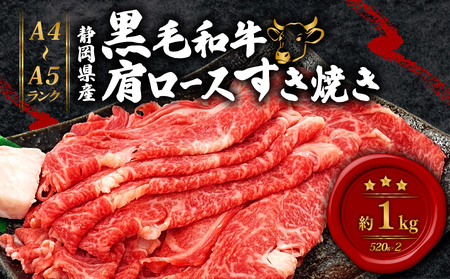 黒毛和牛 肩ロース すき焼き 520g×2 A4 A5 ランク 肉 お肉 和牛 牛 人気 国産 静岡県 藤枝市