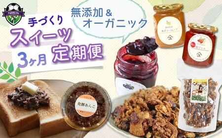 【全3回定期便】手作り スイーツ ジャム グラノーラ 発酵 あんこ