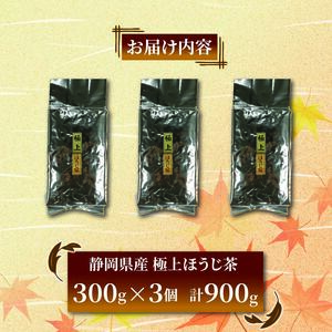 極上 ほうじ茶 300g 3個セット 900g ほうじ茶