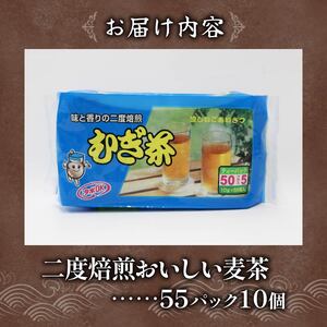むぎ茶 ティー バッグ 55P × 10個 二度 焙煎 麦茶