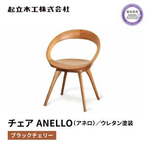 起立木工ANELLO（アネロ）チェア ブラックチェリー/ウレタン塗装 椅子