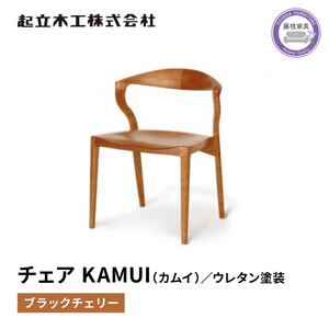 ダイニング チェア 椅子 起立木工 KAMUI カムイ ブラックチェリー 