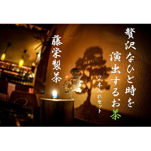 贅沢なひと時を演出するお茶2本セット |
