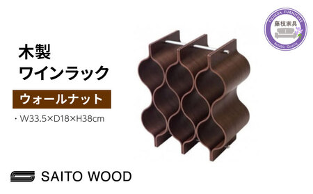 ワイン ラック 木製 ウォールナット インテリア 収納 ボトル スタンド シャンパン ホルダー ストレージ ギャラリー SAITOWOOD 藤枝家具 日用品 家具 雑貨 木材 木工 インテリア サイトーウッド 静岡県 藤枝市  |    