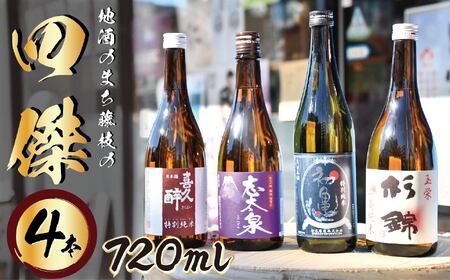 日本酒 四合瓶 4本セット(十四代 而今✕2 写楽)