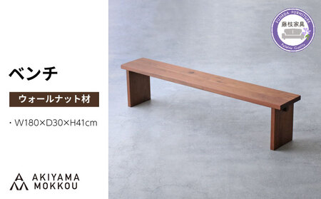 ベンチ 木材 無垢 ウォールナット ベンチ