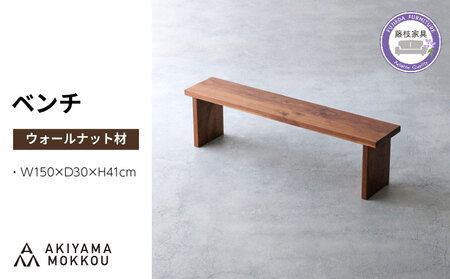 椅子 ベンチ 木材 無垢 ウォールナット ウォルナット 家具 椅子