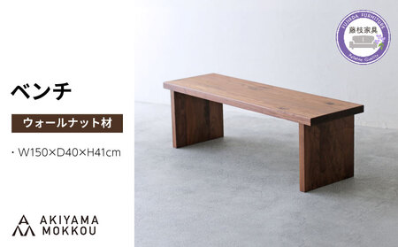 椅子 ベンチ 木材 無垢 ウォールナット ウォルナット 椅子