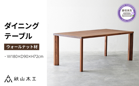 テーブル ダイニング テーブル 木製 無垢 ウォールナット ウォルナット 幅 180 奥行 90 秋山木工 | テーブルテーブルテーブルテーブルテーブル