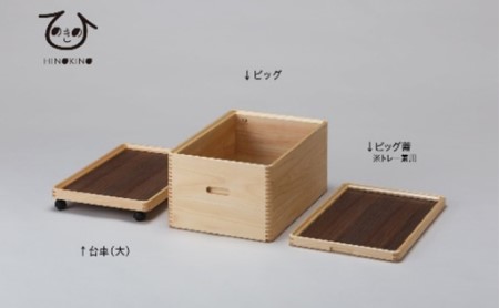 収納 ボックス 木製 ひのき オープン 1段 キャスター 付き 小物入れ ケース ラック 道具箱 蓋付き 組み合わせ おしゃれ 整理 インテリア 家具 サイドテーブル 市川木工 ひのきの 桧 ウッド Cセット 日用品 静岡県 藤枝市  |    