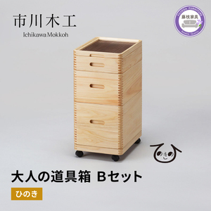 収納 ボックス 大人の道具箱 Bセット 木製 道具箱