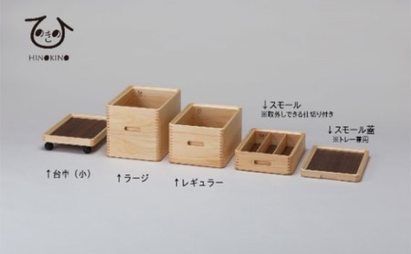 ひのきの 大人の道具箱 Bセット 木製 インテリア 家具 ケース ウッド