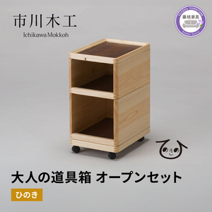 ひのきの 大人の道具箱 オープンセット 木製 インテリア 家具 靴