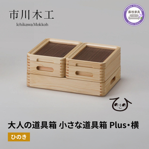 収納 ボックス 木製 ひのき 横型 小物入れ ケース ラック 道具箱 蓋