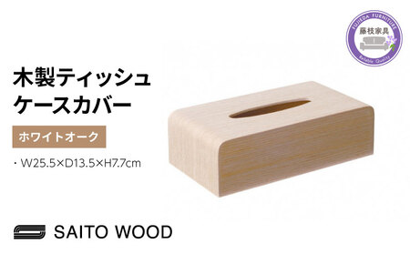 ティッシュ ケース ホワイト木製 北欧 インテリア シンプル No.TS-03H  | ティッシュケース