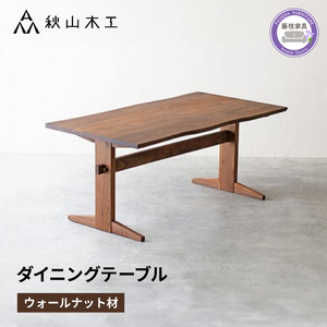 ダイニングテーブル 木製 ウォールナット 幅165 秋山木工株式会社