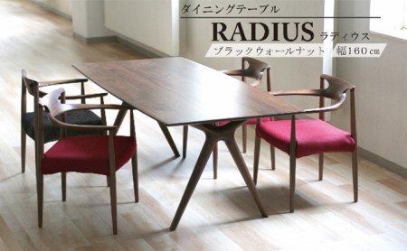 ダイニングテーブル RADIUS 幅160cm ウォールナット材 無垢 テーブル