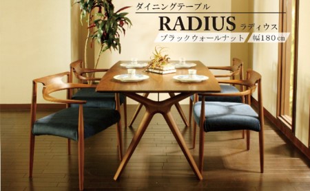 ダイニングテーブル RADIUS 幅180cm ウォールナット材ダイニングテーブル