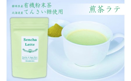静岡産煎茶と北海道産てんさい糖のコラボ！煎茶ラテ400g (100g×4袋) 静岡県 藤枝市