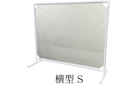抗ウイルス飛沫防止パーテーション（横型S） |