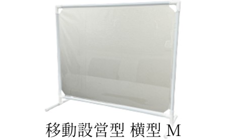 移動設営型 飛沫防止パーテーション（横型M） |