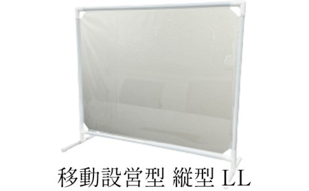 移動設営型 飛沫防止パーテーション（縦型LL） |