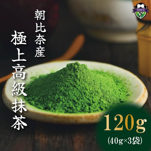 抹茶 お稽古用 粉末抹茶 40g 3袋 茶道