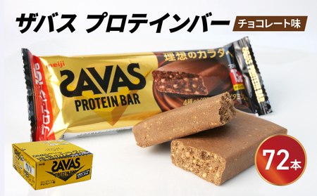 SAVAS ザバス プロテインバー チョコレート味 24枚×2セット