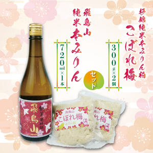 杉井酒造 飛鳥山みりん・みりん粕セット