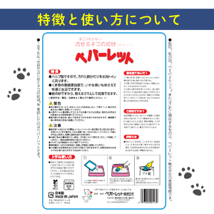 《ペパーレット》　トイレに流せるネコの紙砂【猫砂】 ８リットル ５袋 静岡県 藤枝市  |    