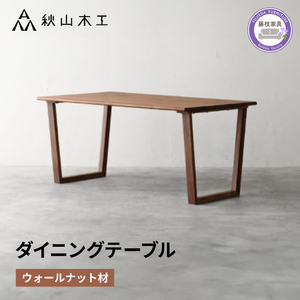 テーブル ダイニング テーブル 木製 無垢 ウォールナット ウォルナット 秋山木工 | テーブルテーブルテーブルテーブルテーブル