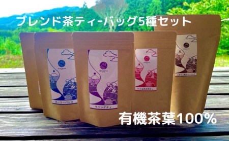 お茶 ティー バッグ 5種 詰合せ ブレンド 国産 有機 茶葉 日本茶 紅茶 パック 詰め合わせ ほうじ茶 バジル ハイビスカス ジャスミン ラベンダー セット まとめ買い 飲み比べ カテキン 健康 ハーブ 静岡県 藤枝市