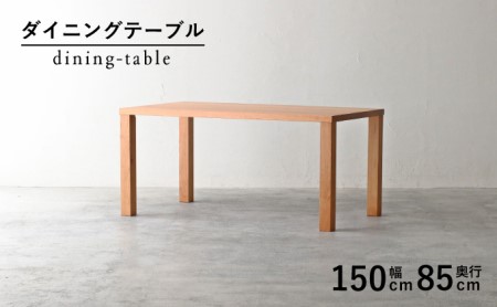 テーブル ダイニング テーブル 木製 無垢 ブラックチェリー 秋山木工