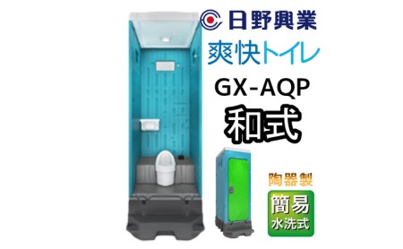 日野興業 仮設トイレ GX-AQP 簡易水洗式 陶器製 和式便器 | 静岡県藤枝