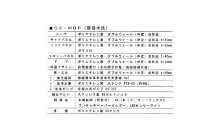 日野興業 仮設トイレ GX-WQP 簡易水洗式 陶器製 洋式便器 |
