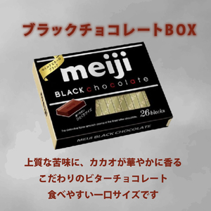 《明治》ブラックチョコレートBOX（26枚）6個 セット まとめ買い お菓子 おかし おやつ ご褒美 スイーツ カカオ 一口 サイズ 小分け  静岡県 藤枝市 