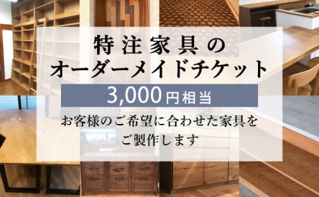 特注 家具 チケット 3000 円 相当 オーダーメイド 